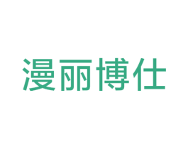 漫丽博仕 商标图样