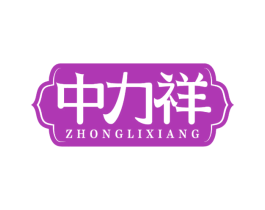 中力祥 商标图样