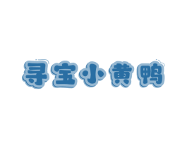 寻宝小黄鸭 商标图样
