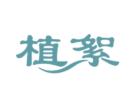 植絮 商标图样