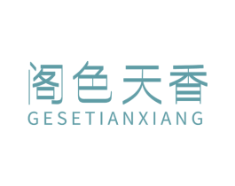 阁色天香 商标图样
