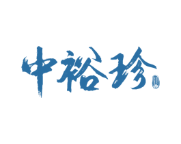 中裕珍 商标图样