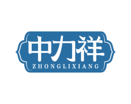中力祥 商标图样