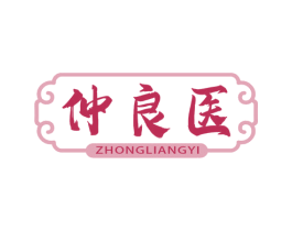 仲良医 商标图样