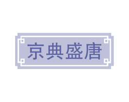 京典盛唐 商标图样