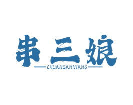 串三娘 商标图样