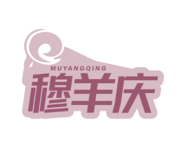 穆羊庆 商标图样