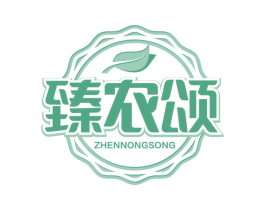 臻农颂 商标图样