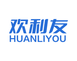 欢利友 商标图样