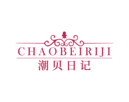 潮贝日记 商标图样