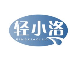 轻小洛 商标图样