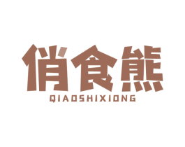 俏食熊 商标图样