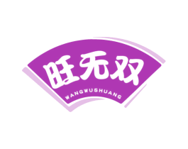 旺无双 商标图样
