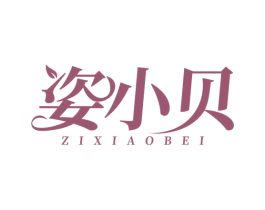 姿小贝 商标图样