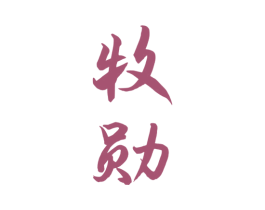 牧勋 商标图样