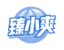 臻小爽 商标图样