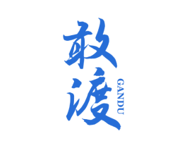 敢渡 商标图样