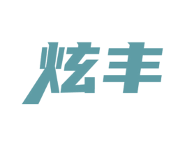 炫丰 商标图样