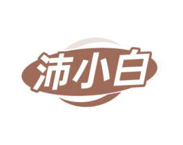 沛小白 商标图样
