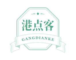 港点客 商标图样