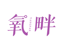 氧畔 商标图样