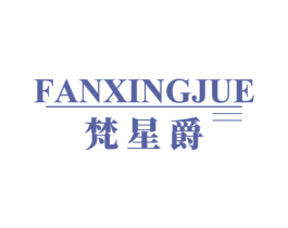 梵星爵 商标图样