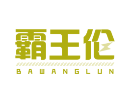 霸王伦 商标图样