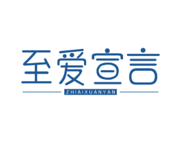 至爱宣言 商标图样