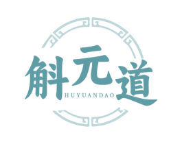 斛元道 商标图样