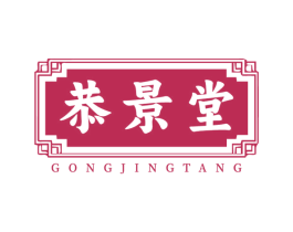 恭景堂 商标图样