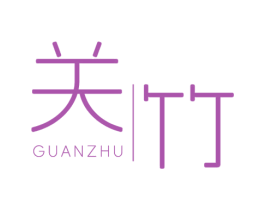 关竹 商标图样