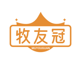 牧友冠 商标图样