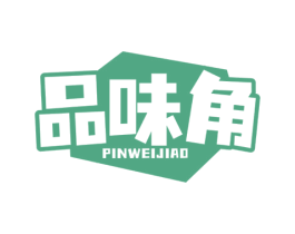 品味角 商标图样