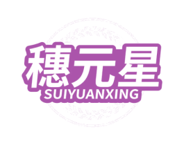 穗元星 商标图样