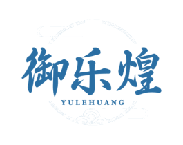 御乐煌 商标图样