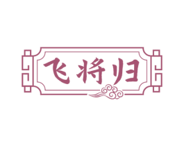 飞将归 商标图样