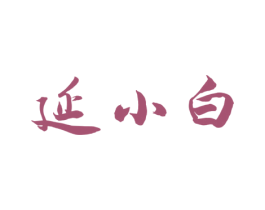 延小白 商标图样