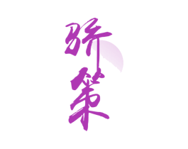 骄策 商标图样