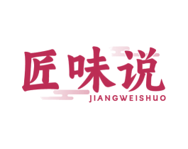 匠味说 商标图样