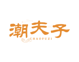 潮夫子 商标图样