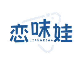 恋味娃 商标图样