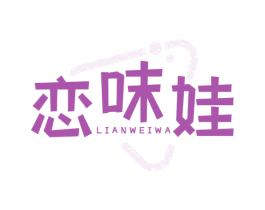 恋味娃 商标图样