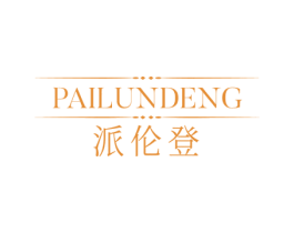 派伦登 商标图样