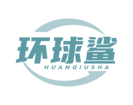 环球鲨 商标图样
