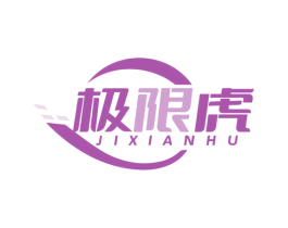 极限虎 商标图样