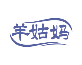 羊姑妈 商标图样
