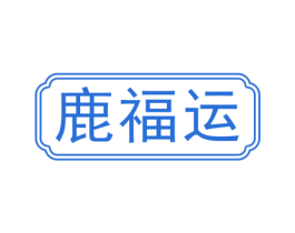 鹿福运 商标图样