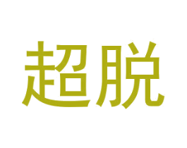 超脱 商标图样