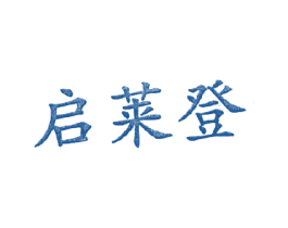启莱登 商标图样