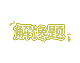 解馋题 商标图样